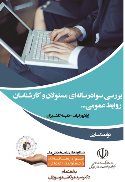 بررسی سواد رسانه ای مسئولان و کارشناسان روابط عمومی